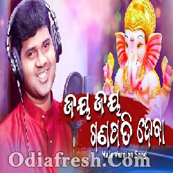 Jaya Jaya Ganpati Deba - Ganesh Puja Special Odia Song By Rajesh Kumar